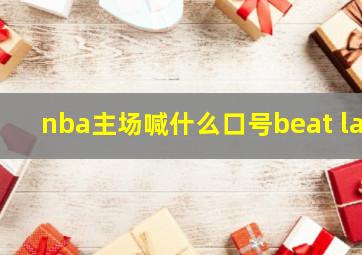 nba主场喊什么口号beat la